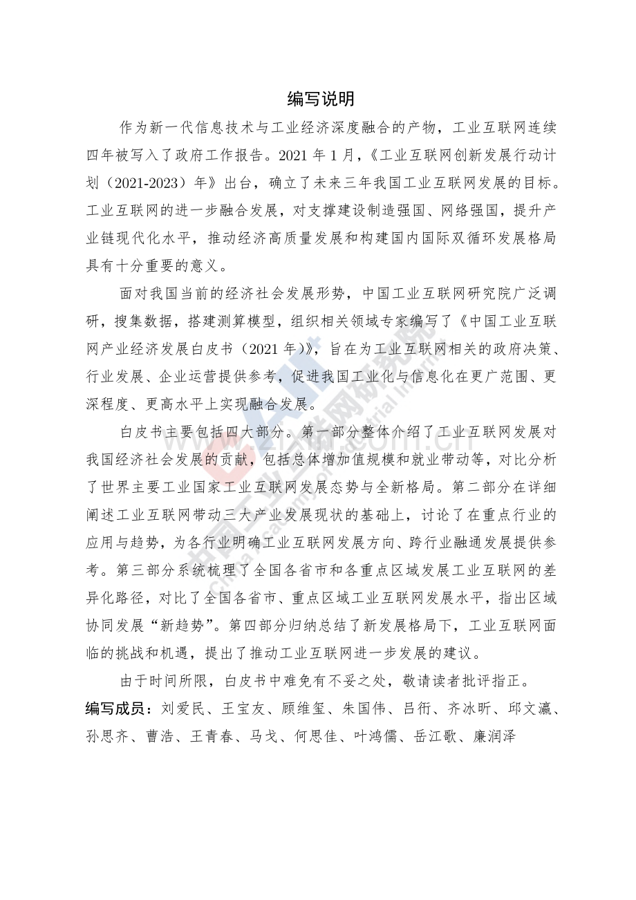 2021中国工业互联网产业经济发展白皮书.pdf_第2页