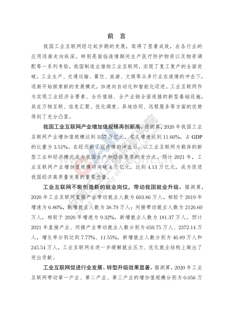 2021中国工业互联网产业经济发展白皮书.pdf_第3页