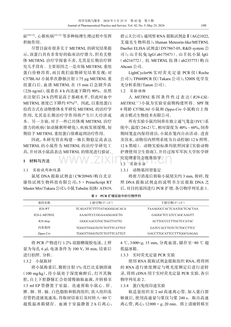 全身过表达人METRNL基因小鼠模型的构建与验证 (1).pdf_第2页