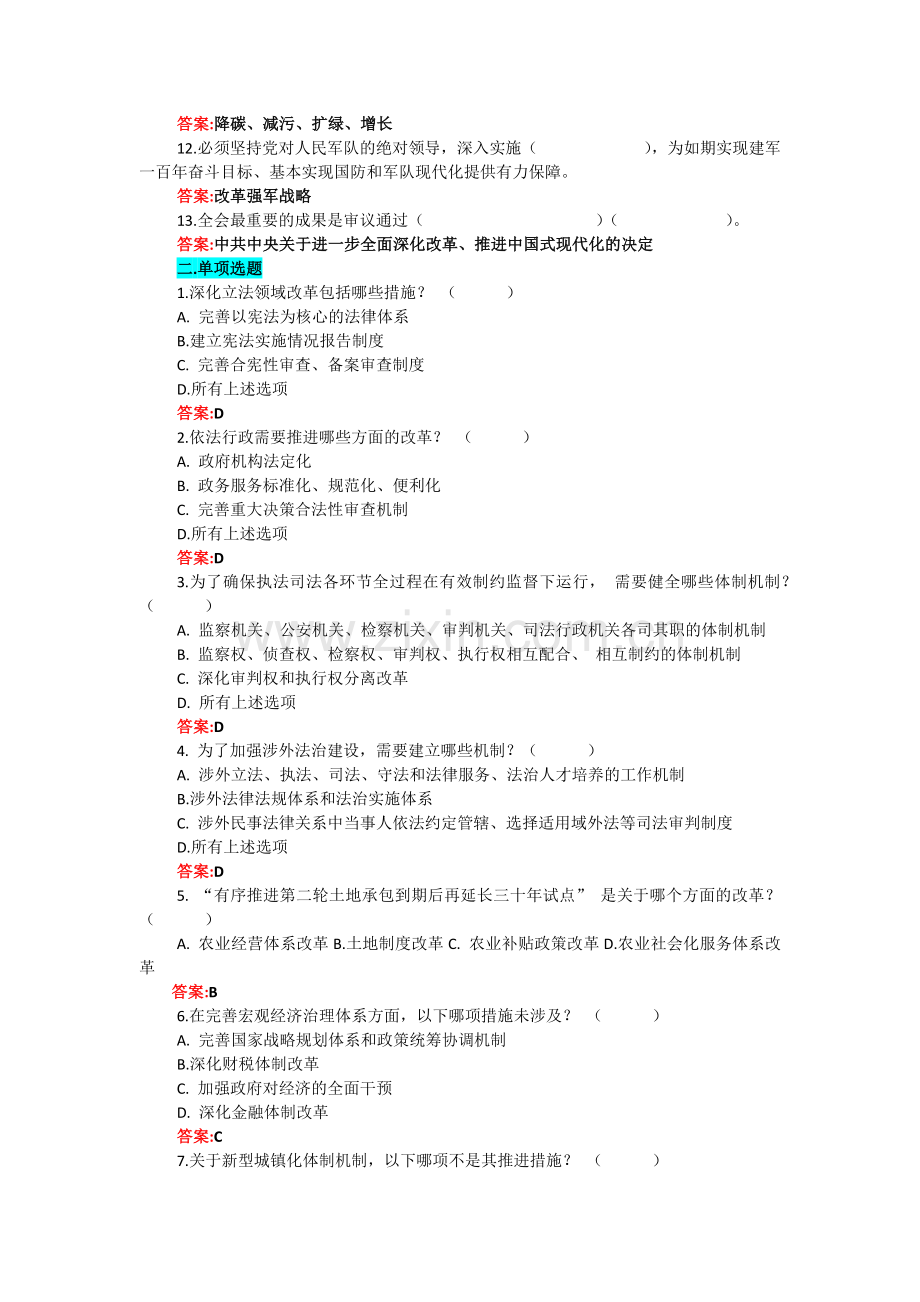 2024年二十届三中会应知应会知识测试题（填空、单选、多选题、简答题）【附：全部答案】供参考.docx_第2页