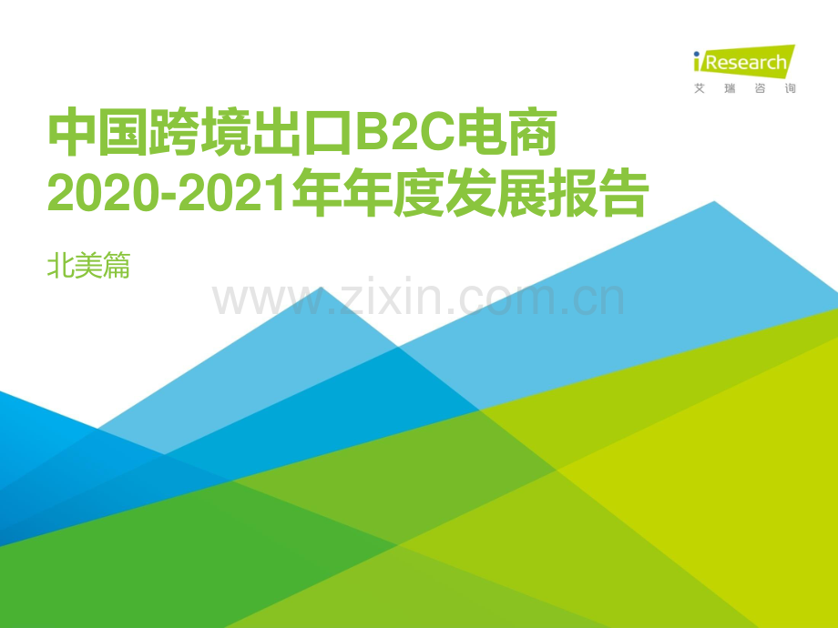 2020-2021年中国跨境出口B2C电商年度发展报告.pdf_第1页