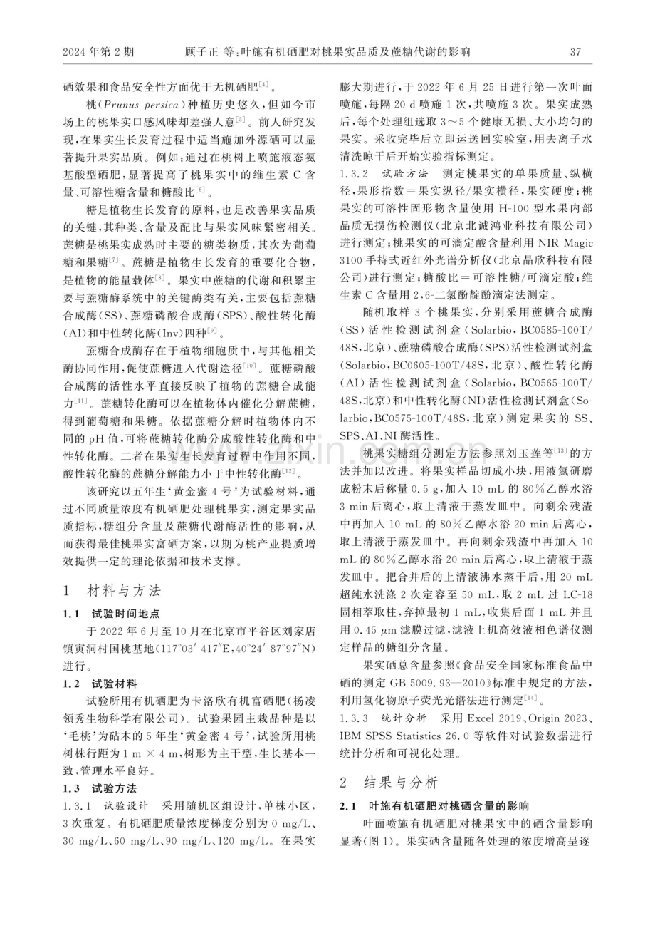 叶施有机硒肥对桃果实品质及蔗糖代谢的影响.pdf_第2页