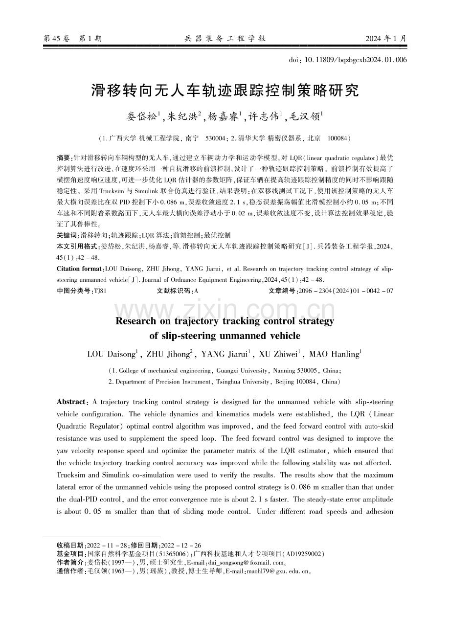 滑移转向无人车轨迹跟踪控制策略研究.pdf_第1页