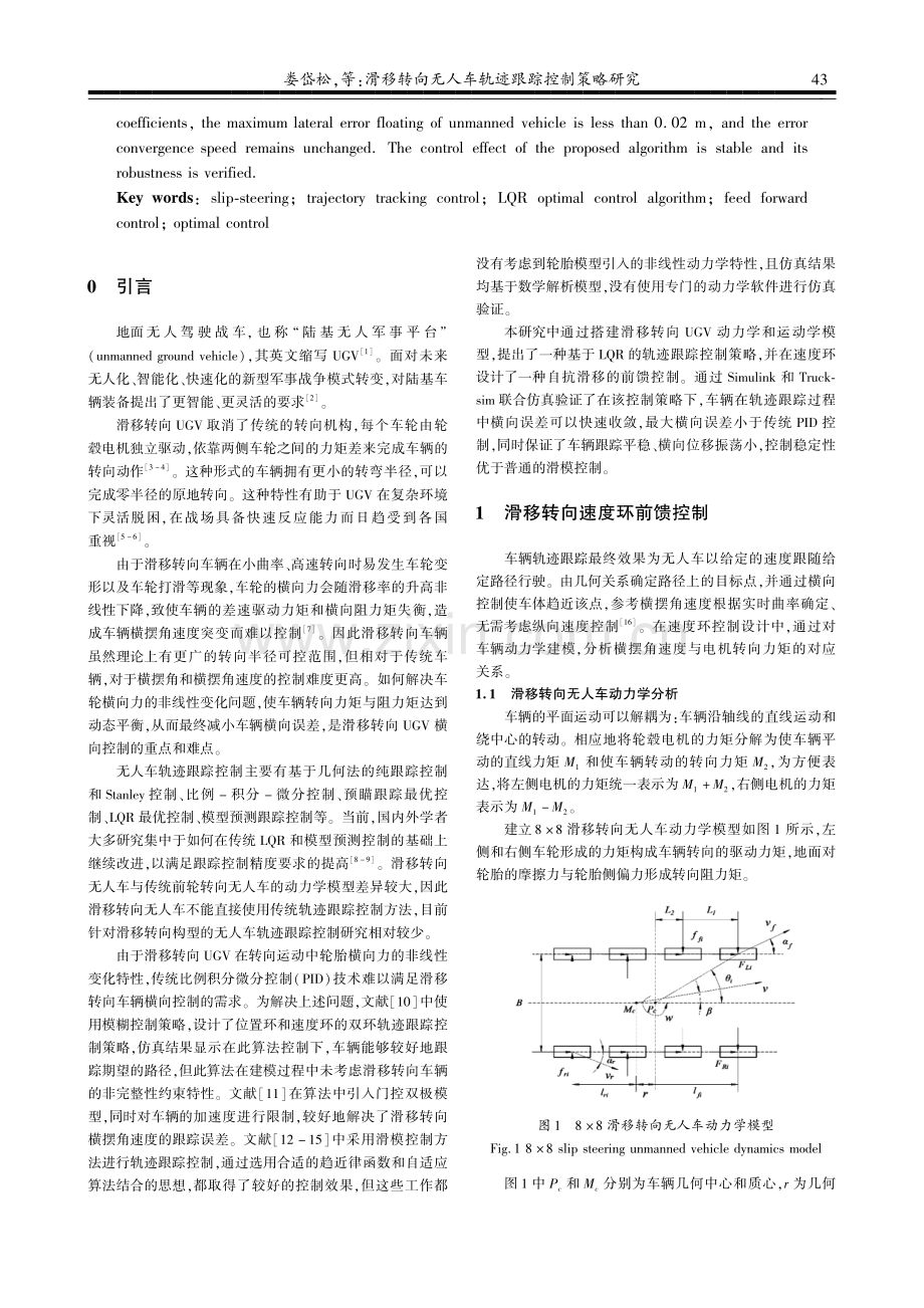 滑移转向无人车轨迹跟踪控制策略研究.pdf_第2页