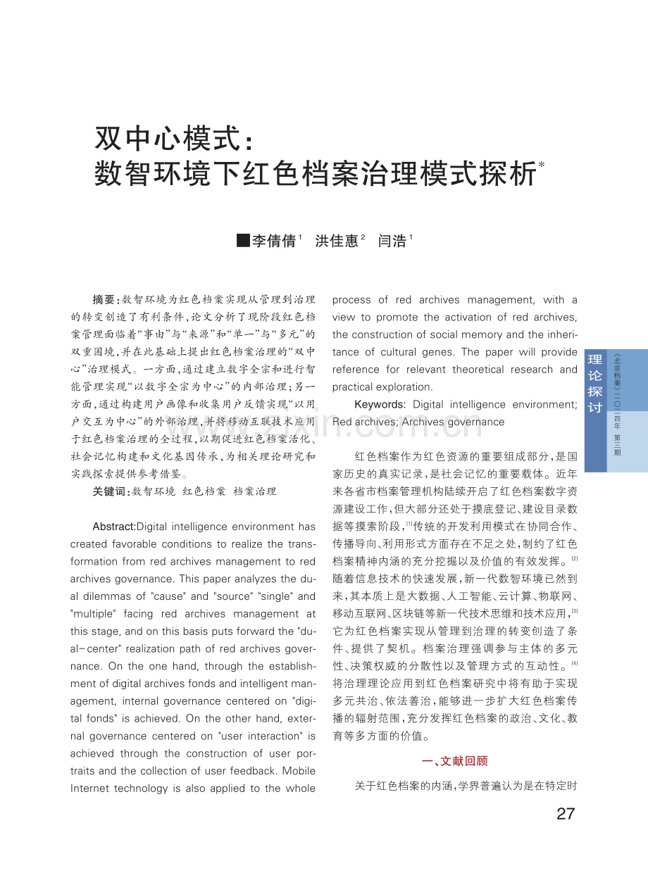 双中心模式：数智环境下红色档案治理模式探析.pdf_第1页