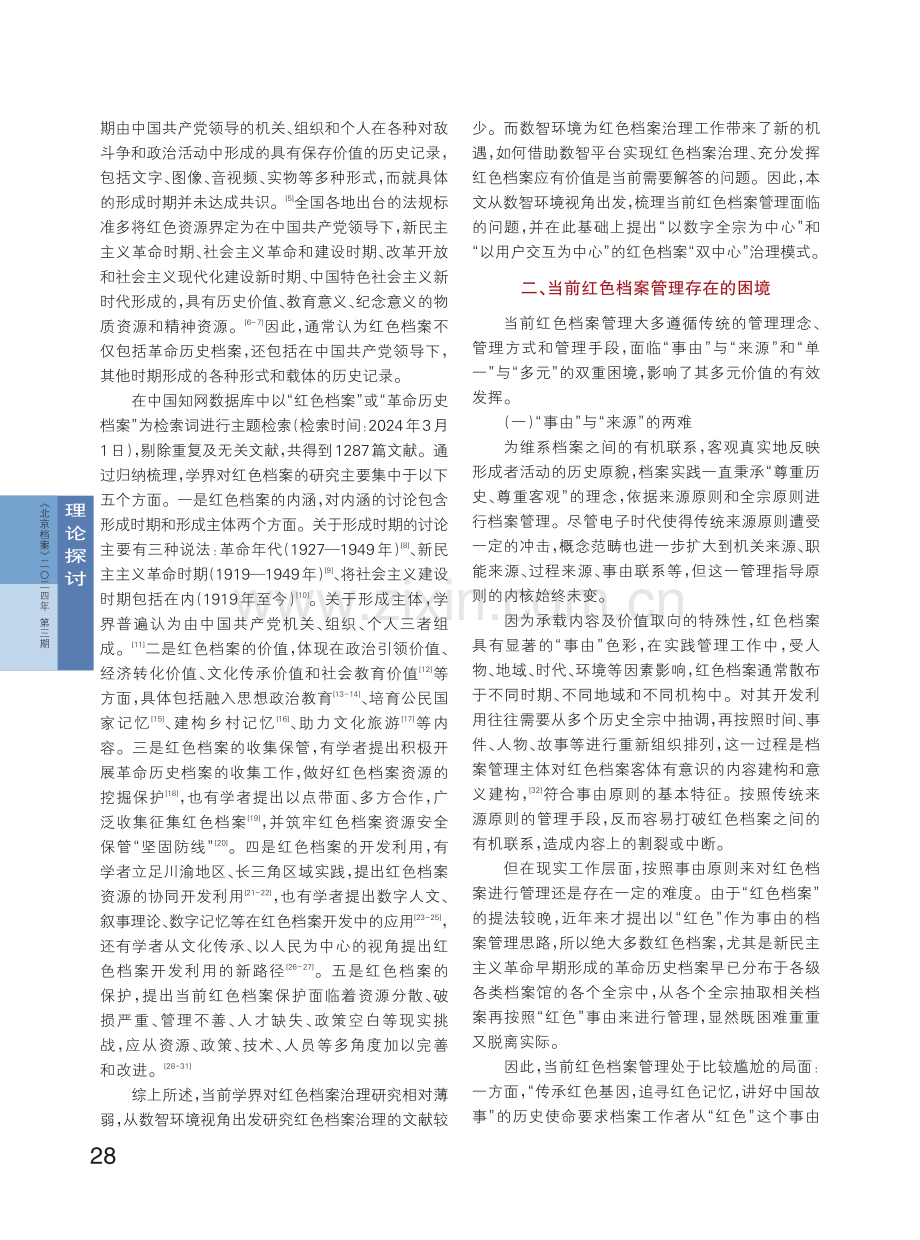 双中心模式：数智环境下红色档案治理模式探析.pdf_第2页