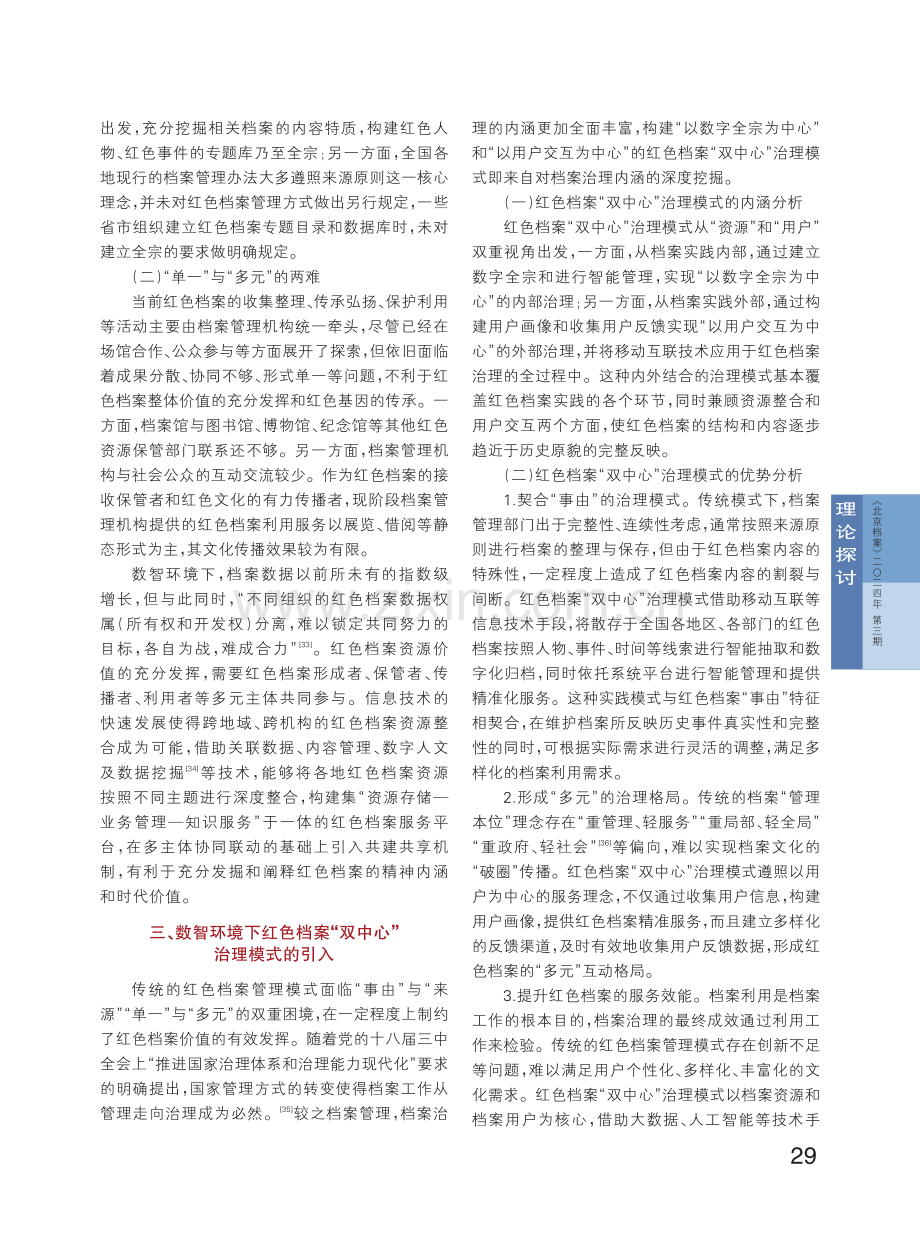 双中心模式：数智环境下红色档案治理模式探析.pdf_第3页