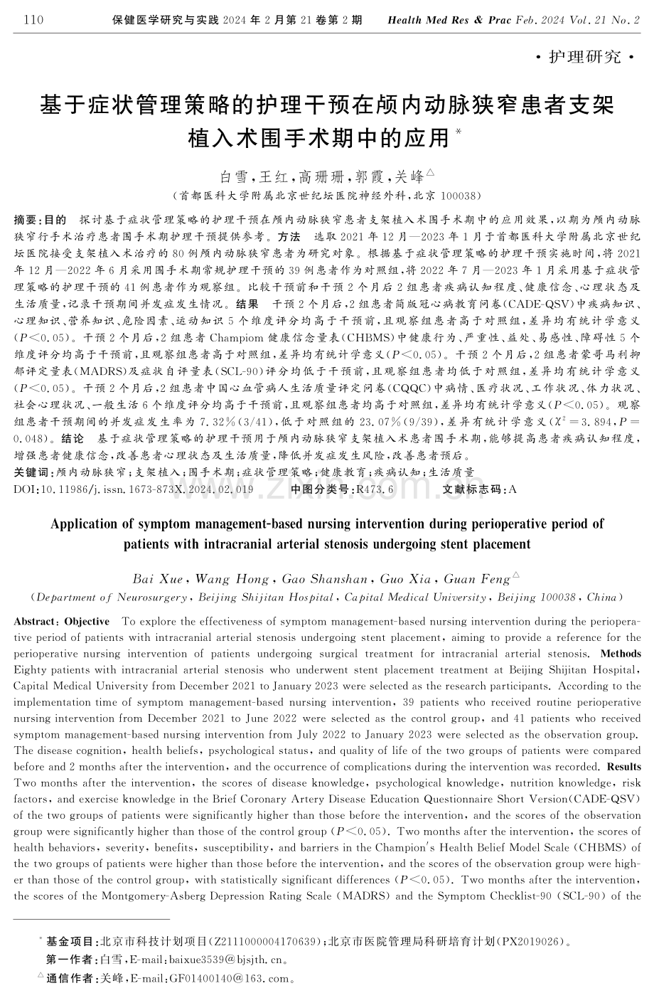 基于症状管理策略的护理干预在颅内动脉狭窄患者支架植入术围手术期中的应用.pdf_第1页