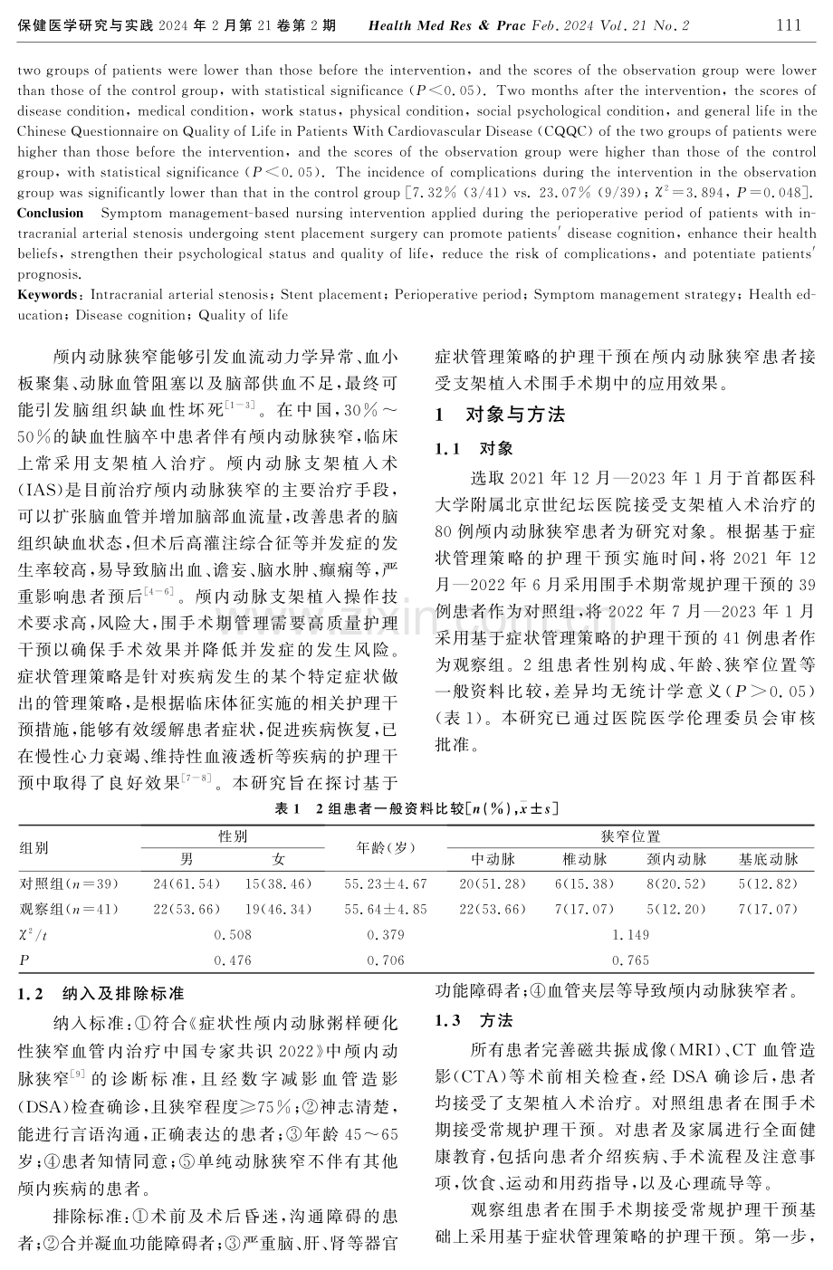 基于症状管理策略的护理干预在颅内动脉狭窄患者支架植入术围手术期中的应用.pdf_第2页