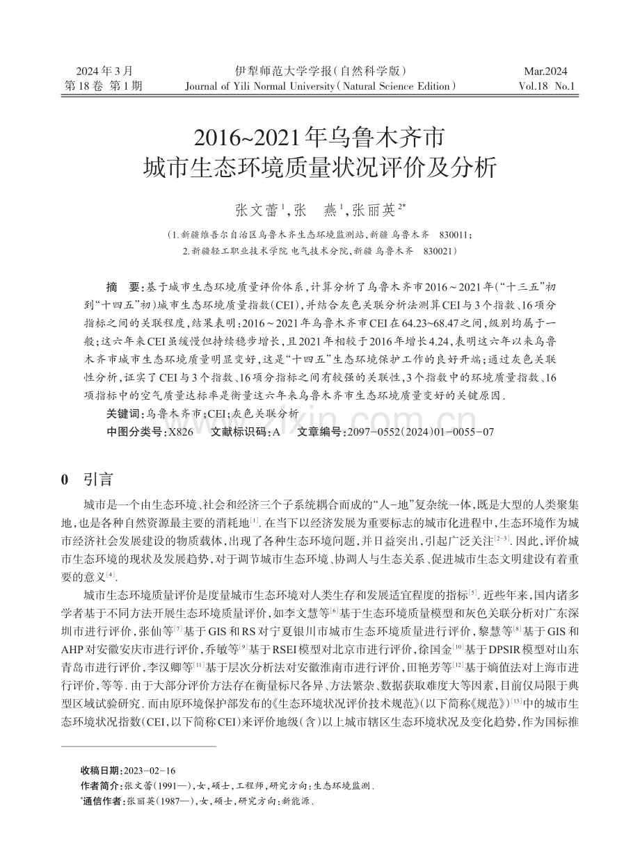 2016-2021年乌鲁木齐市城市生态环境质量状况评价及分析.pdf_第1页