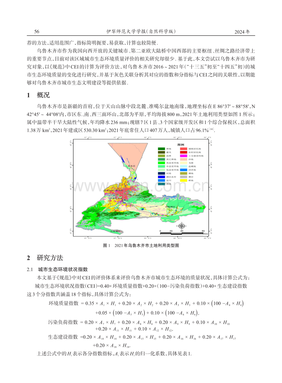 2016-2021年乌鲁木齐市城市生态环境质量状况评价及分析.pdf_第2页