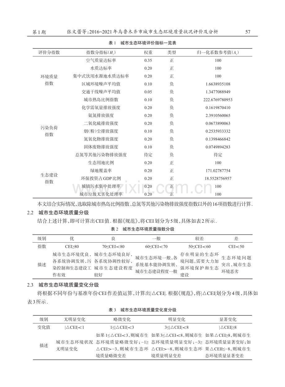 2016-2021年乌鲁木齐市城市生态环境质量状况评价及分析.pdf_第3页