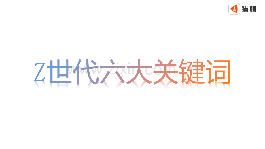 2020校园招聘趋势洞察报告.pdf_第3页