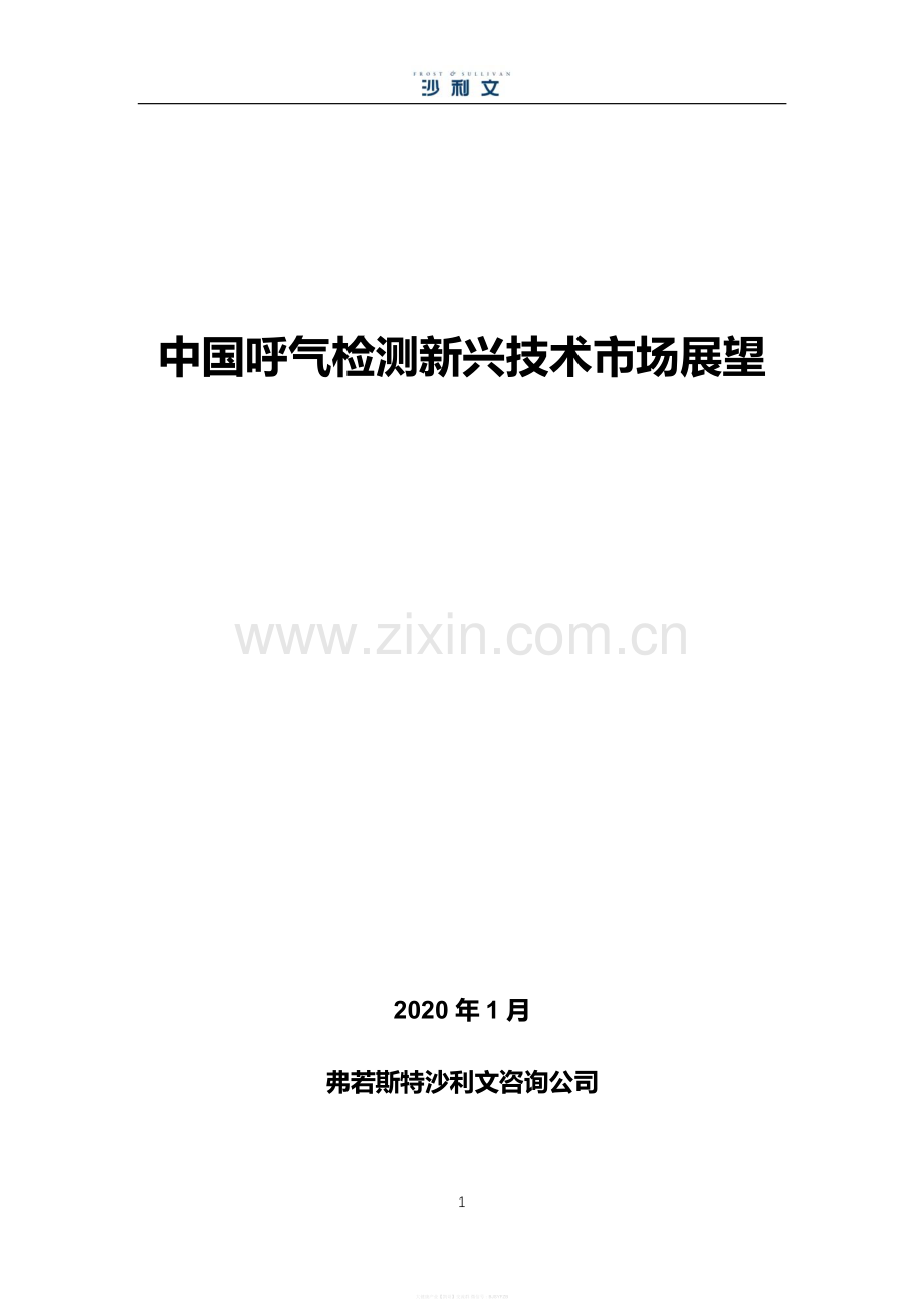 中国呼气检测新兴技术市场展望.pdf_第1页