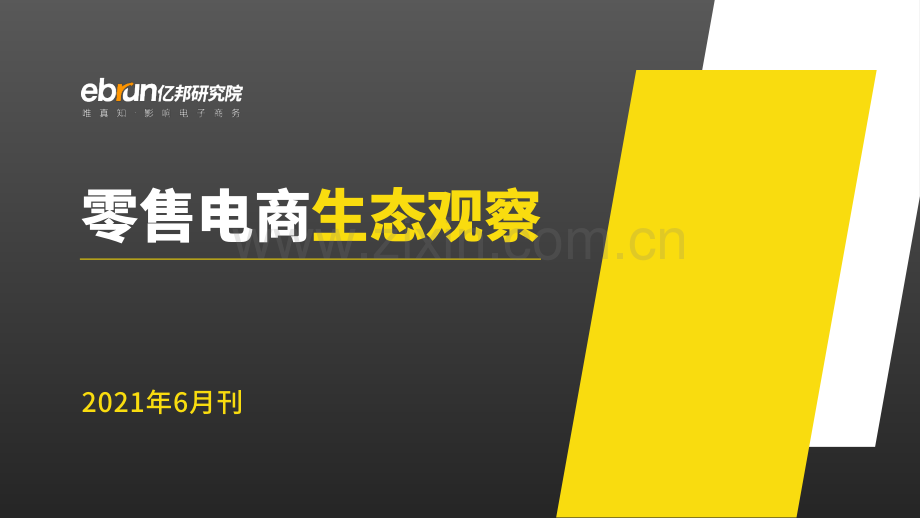 2021零售电商生态观察.pdf_第1页