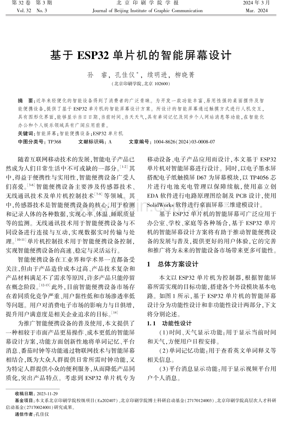 基于ESP32单片机的智能屏幕设计.pdf_第1页