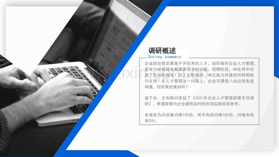 2021企业人才管理政策专项调研报告.pdf_第2页