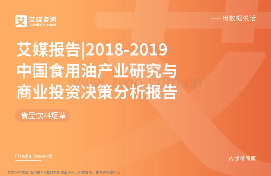 2018-2019中国食用油行业研究与商业投资决策分析报告.pdf_第1页