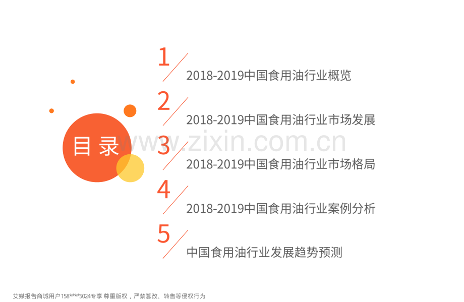 2018-2019中国食用油行业研究与商业投资决策分析报告.pdf_第3页