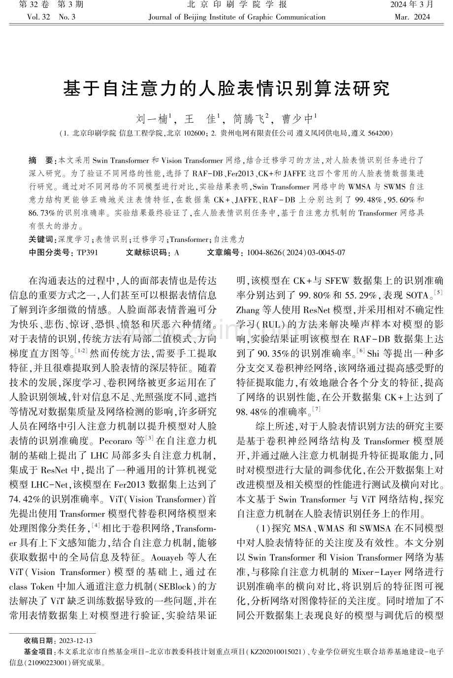 基于自注意力的人脸表情识别算法研究.pdf_第1页