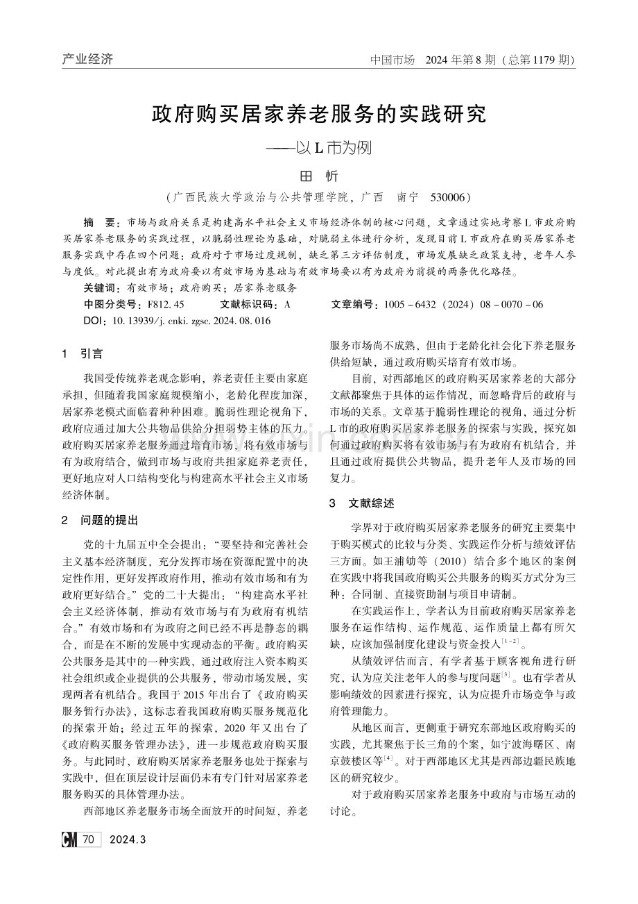 政府购买居家养老服务的实践研究——以L市为例.pdf_第1页