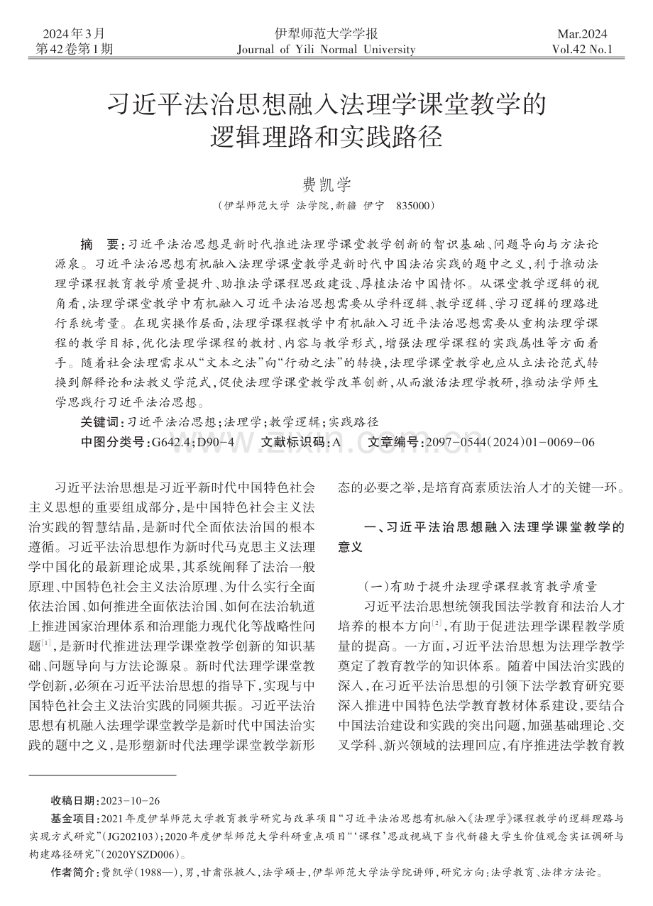 习近平法治思想融入法理学课堂教学的逻辑理路和实践路径.pdf_第1页