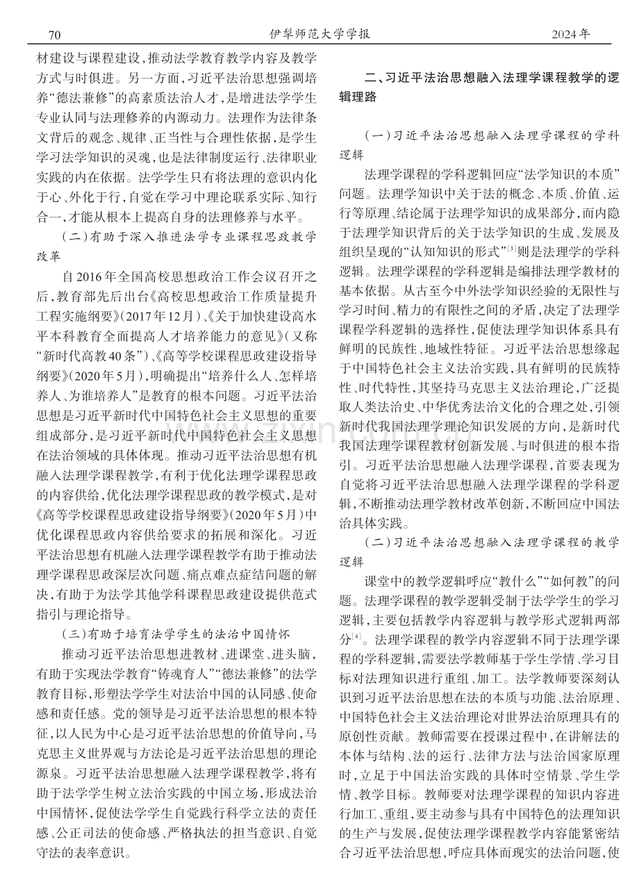 习近平法治思想融入法理学课堂教学的逻辑理路和实践路径.pdf_第2页