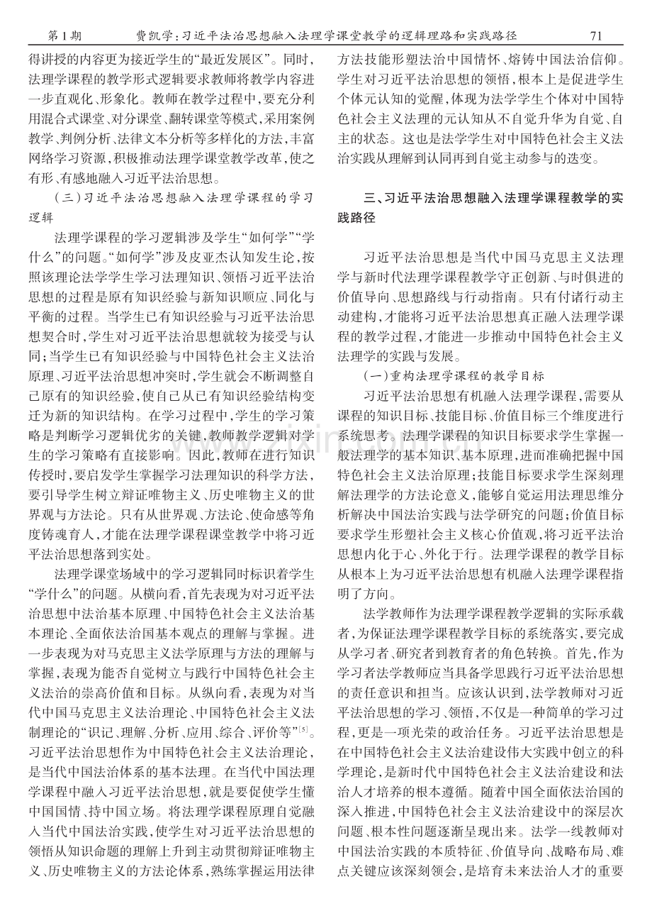 习近平法治思想融入法理学课堂教学的逻辑理路和实践路径.pdf_第3页