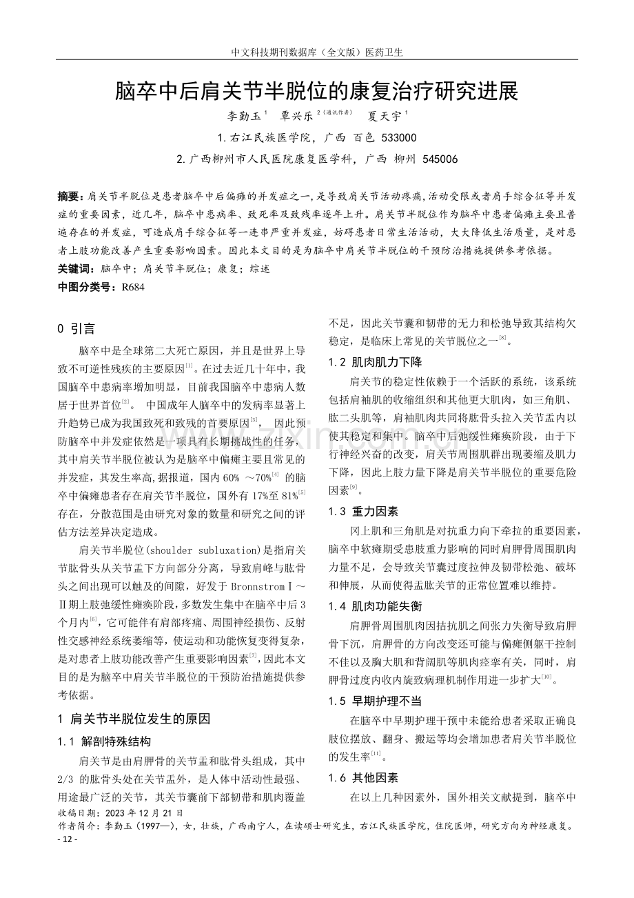 脑卒中后肩关节半脱位的康复治疗研究进展.pdf_第1页