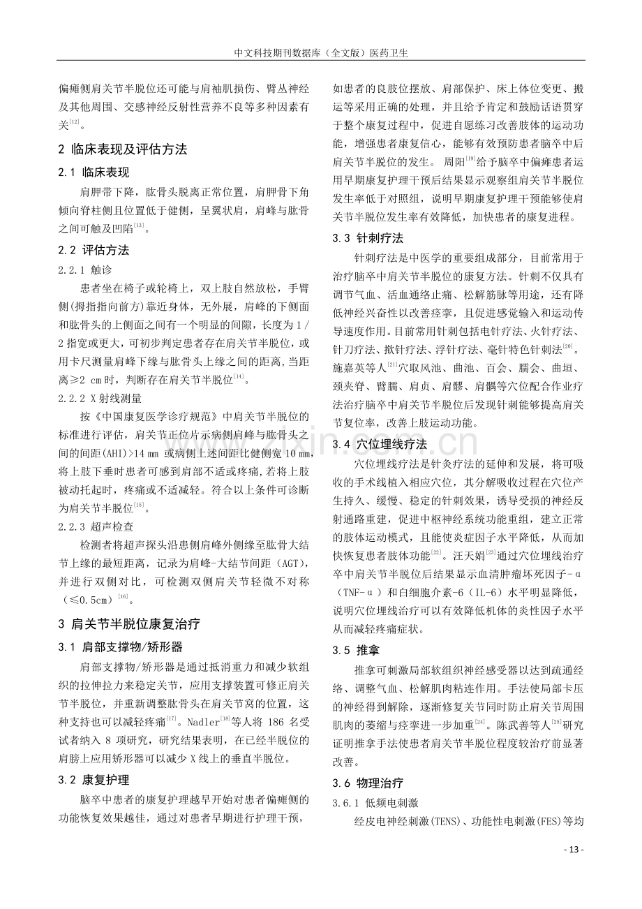 脑卒中后肩关节半脱位的康复治疗研究进展.pdf_第2页