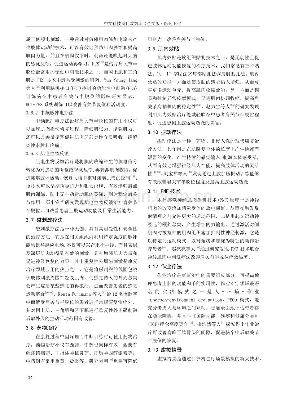 脑卒中后肩关节半脱位的康复治疗研究进展.pdf_第3页