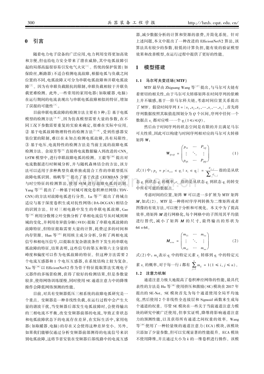 基于改进EfficientNetV2算法的三相串联故障电弧检测.pdf_第2页