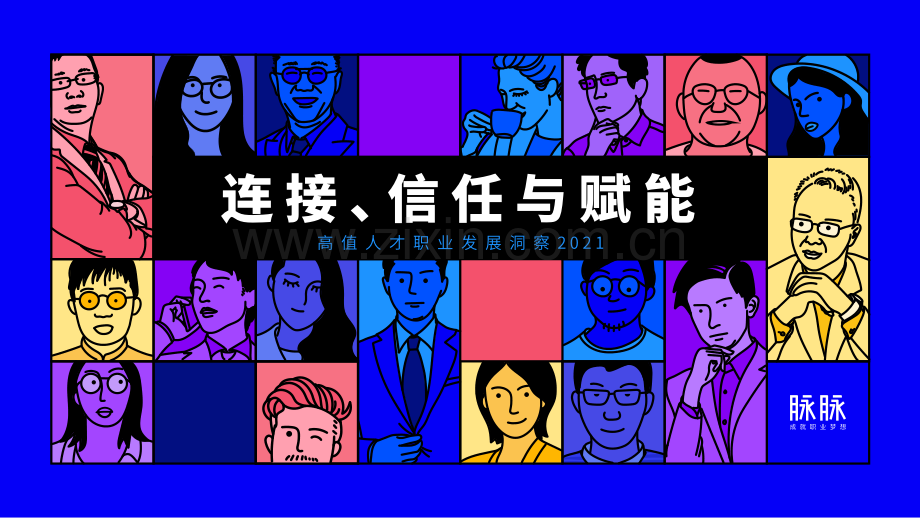 2021高值人才职业发展洞察.pdf_第1页