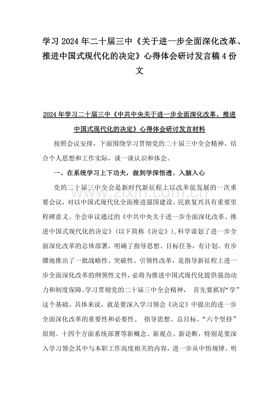 学习2024年二十届三中《关于进一步全面深化改革、推进中国式现代化的决定》心得体会研讨发言稿4份文.docx_第1页