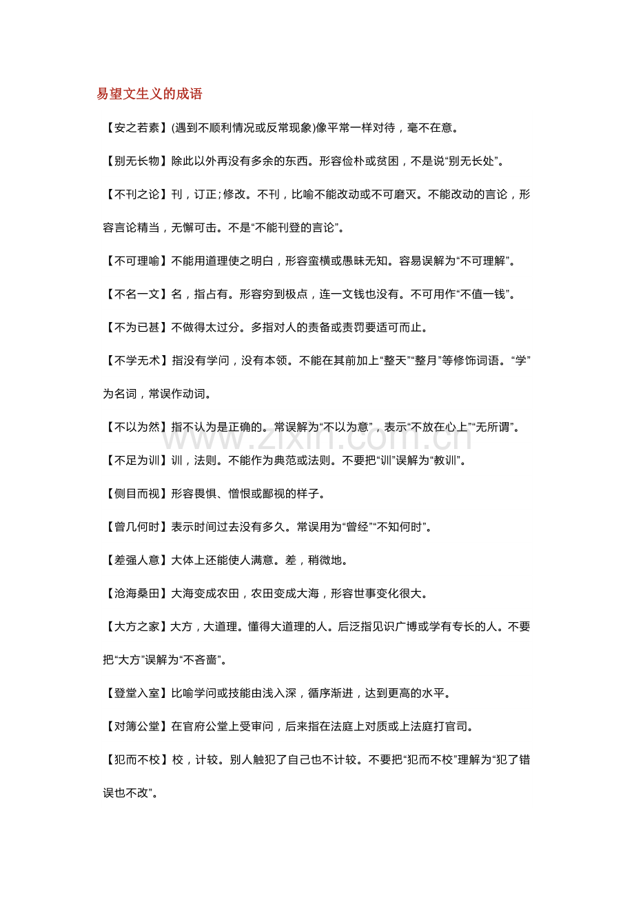 高考语文：成语归类识记清单.docx_第1页