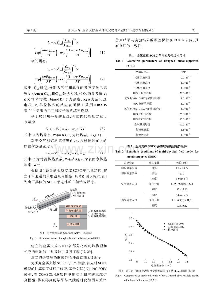 金属支撑型固体氧化物电解池的3D建模与性能分析.pdf_第3页