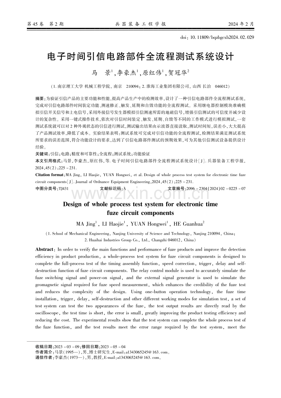 电子时间引信电路部件全流程测试系统设计.pdf_第1页