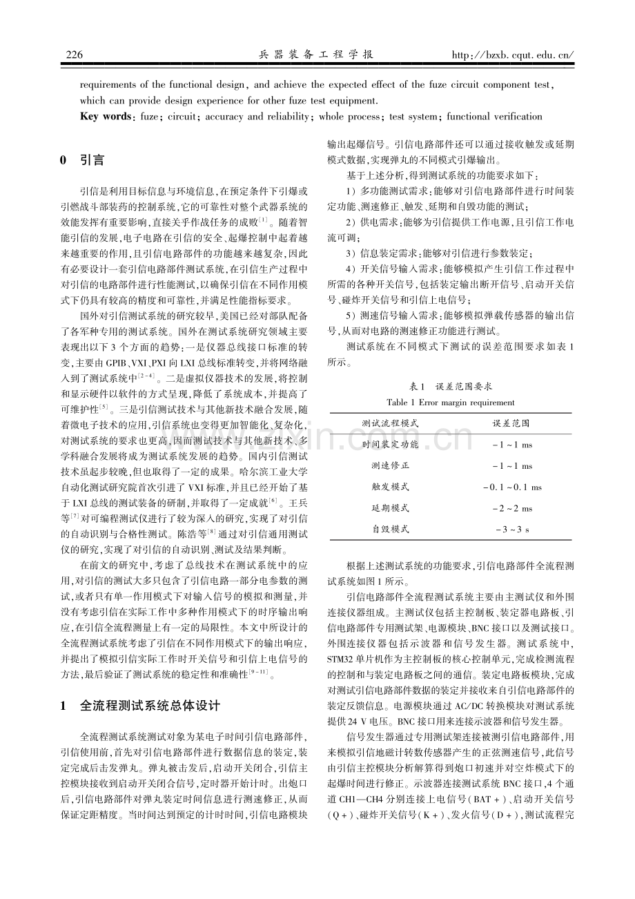 电子时间引信电路部件全流程测试系统设计.pdf_第2页