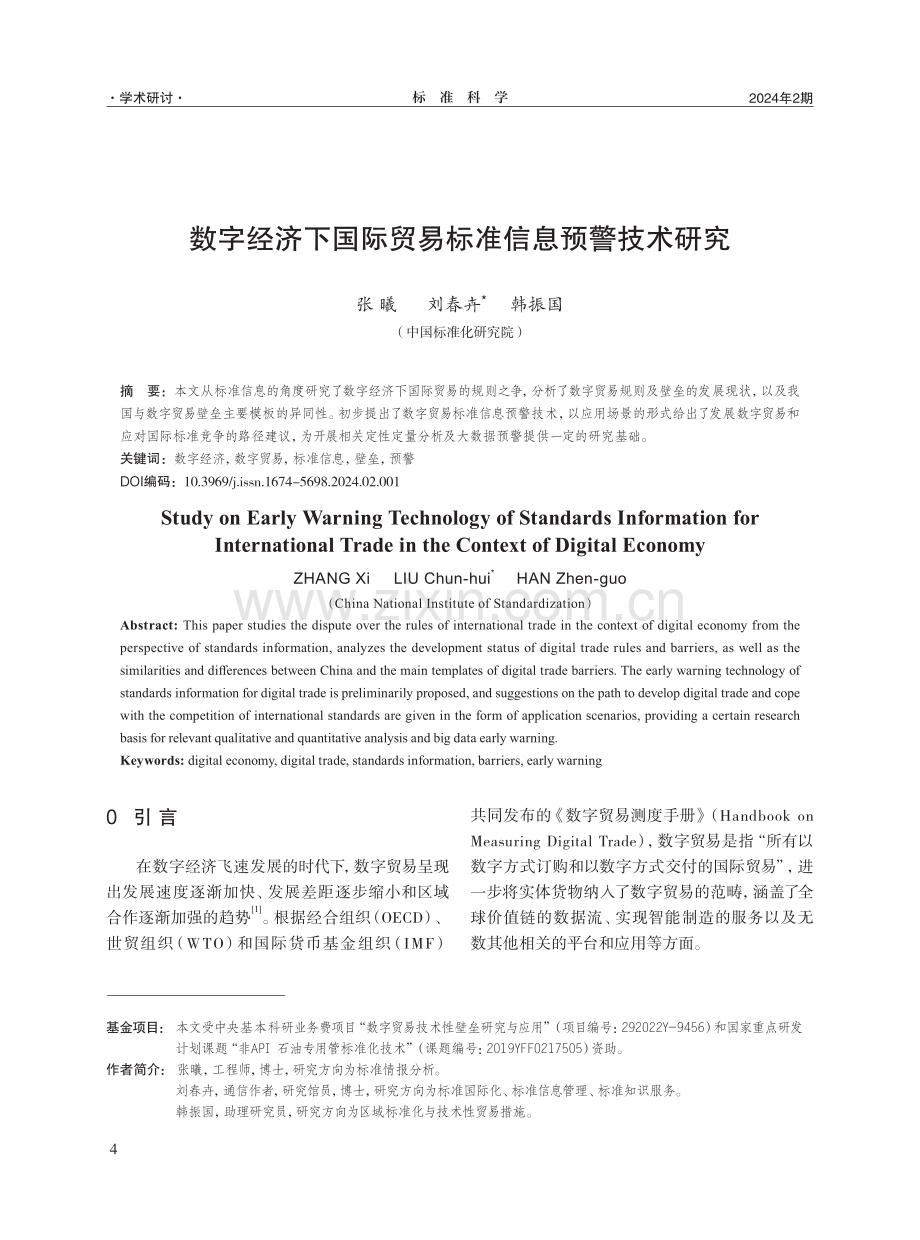 数字经济下国际贸易标准信息预警技术研究.pdf_第1页