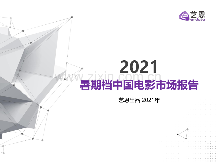 2021暑期档中国电影市场报告.pdf_第1页