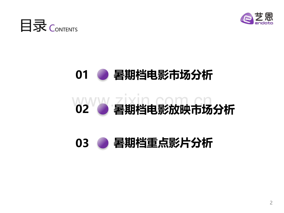 2021暑期档中国电影市场报告.pdf_第2页