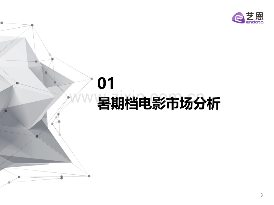 2021暑期档中国电影市场报告.pdf_第3页