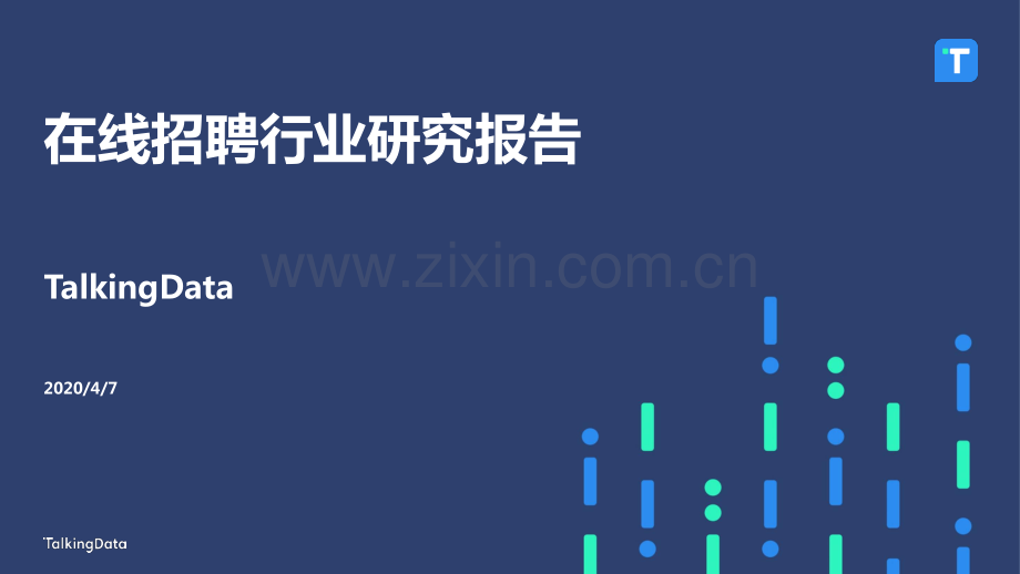 2020在线招聘行业研究报告.pdf_第1页