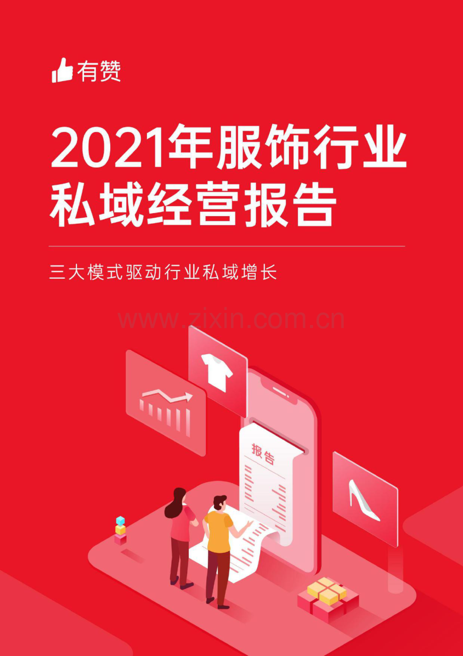 2021年服饰行业私域经营报告.pdf_第1页