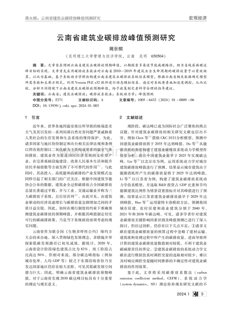 云南省建筑业碳排放峰值预测研究.pdf_第1页