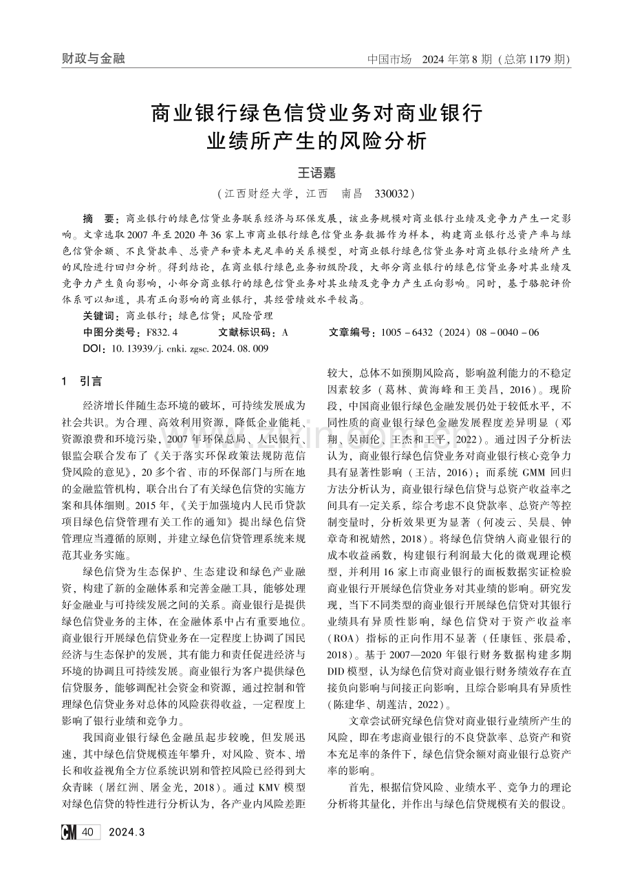 商业银行绿色信贷业务对商业银行业绩所产生的风险分析.pdf_第1页