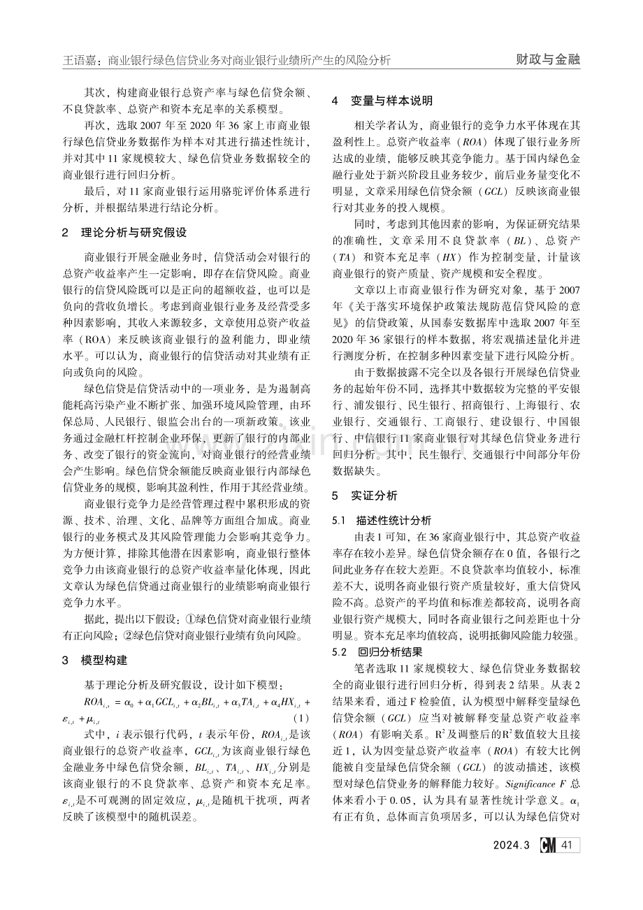 商业银行绿色信贷业务对商业银行业绩所产生的风险分析.pdf_第2页