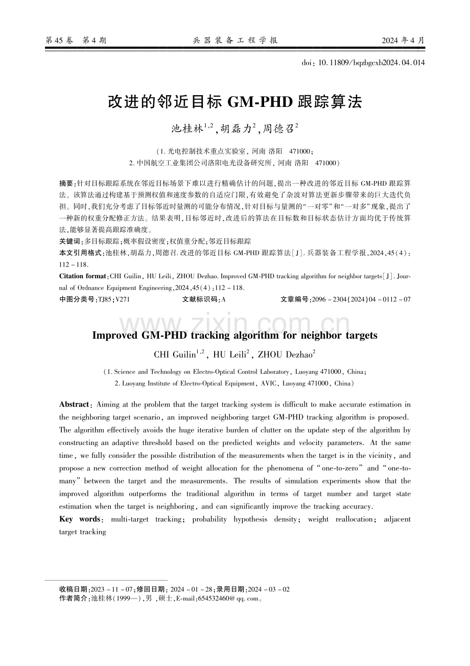 改进的邻近目标GM-PHD跟踪算法.pdf_第1页