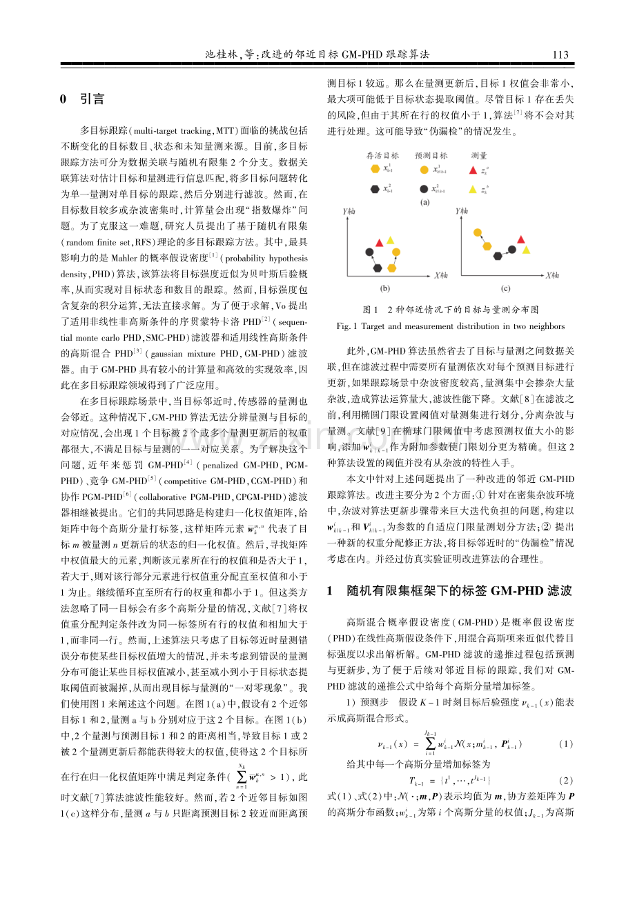 改进的邻近目标GM-PHD跟踪算法.pdf_第2页