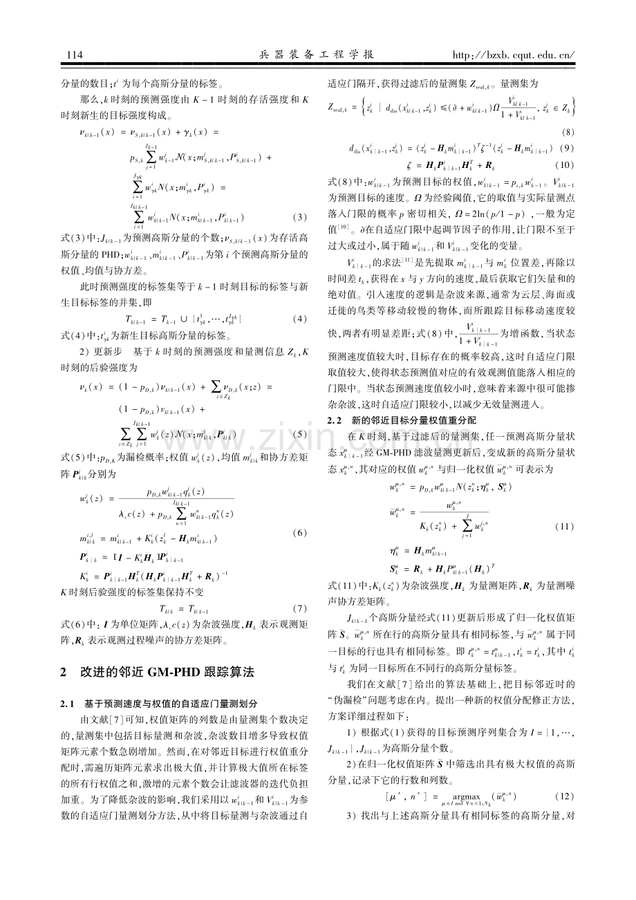 改进的邻近目标GM-PHD跟踪算法.pdf_第3页